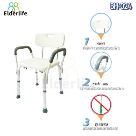 เก้าอี้นั่งอาบน้ำ 𝐄𝐋𝐃𝐄𝐑𝐋𝐈𝐅𝐄 มีพนักพิง พร้อมมือจับพยุงตัว รุ่น 𝐁𝐇-𝟎𝟐𝟒_1