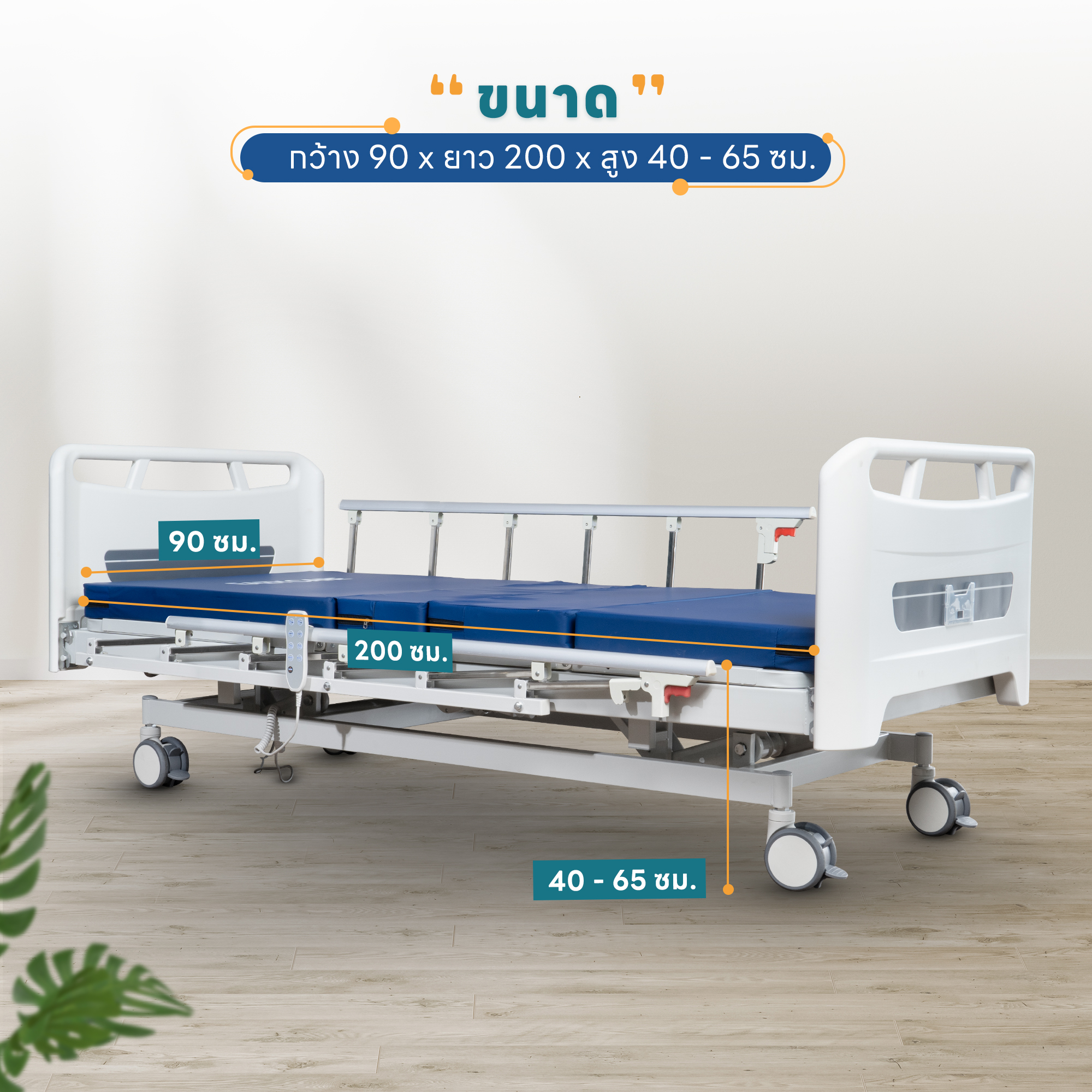 เตียงผู้ป่วยปรับไฟฟ้า 3 ไกร์ EAZYCARE รุ่น ELECTRIC PRO