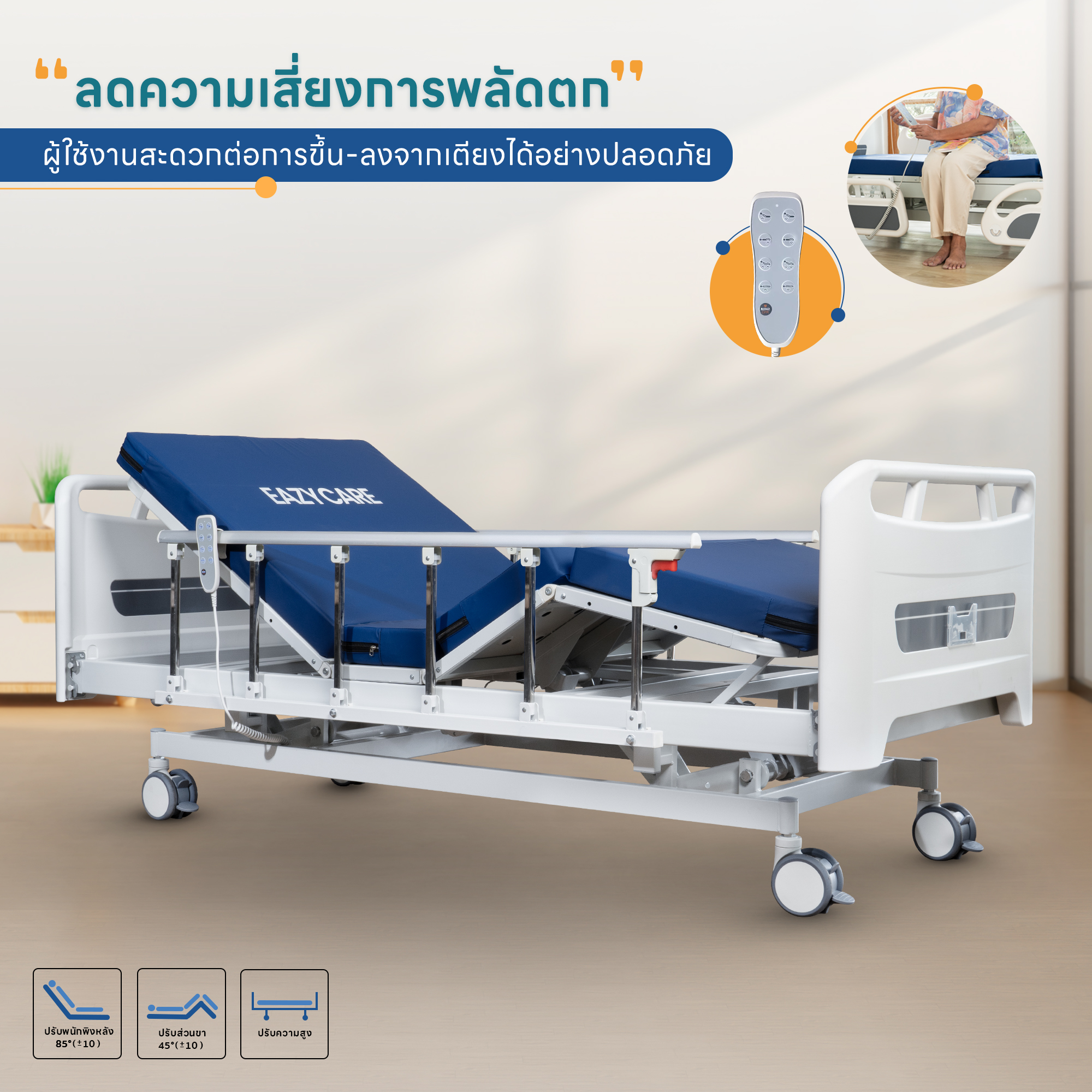 เตียงผู้ป่วยปรับไฟฟ้า 3 ไกร์ EAZYCARE รุ่น ELECTRIC PRO
