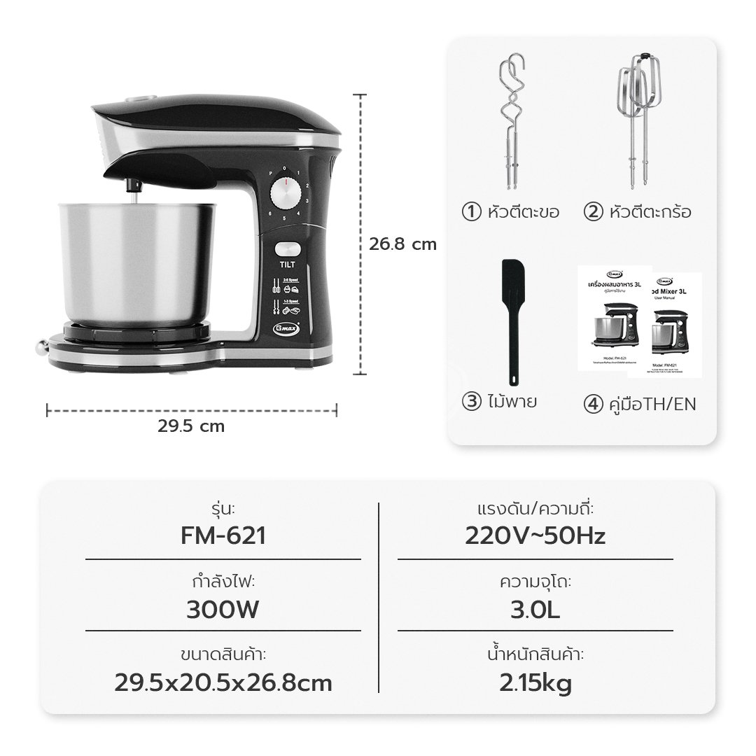 เครื่องผสมอาหาร GMAX FM-621 300 วัตต์ 3 ลิตร สีดำ_9