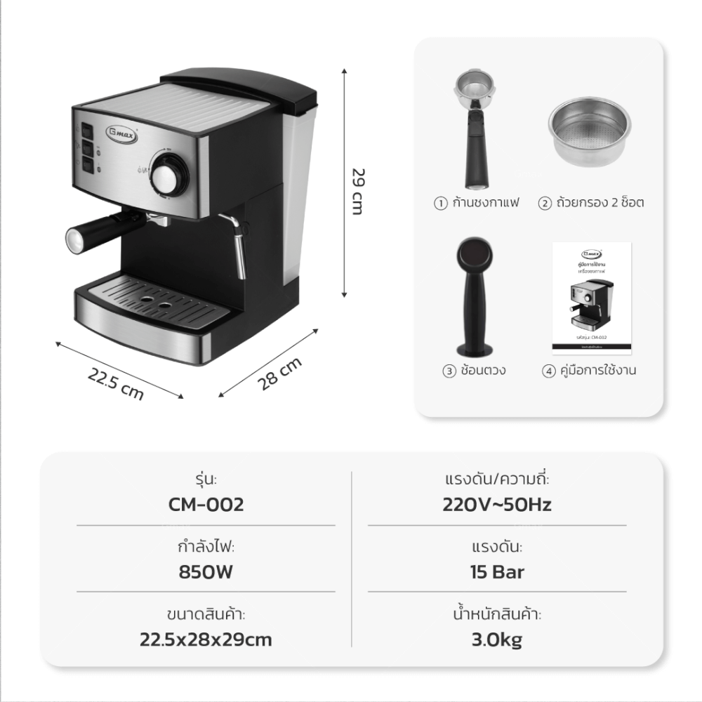 เครื่องชงกาแฟแรงดัน GMAX CM002