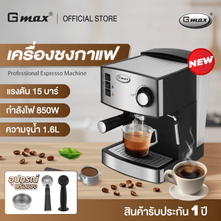 เครื่องชงกาแฟแรงดัน GMAX CM002_1