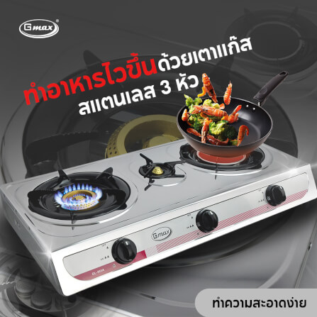 เตาแก๊สตั้งโต๊ะ 3หัวแก๊ส GMAX GL-303A-20_1
