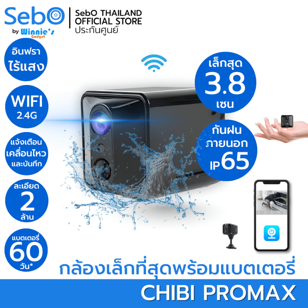 กล้องวงจรปิด SEBO CHIBI PROMAX WIFI กล้องจิ็ว พกพาข้างนอกได้