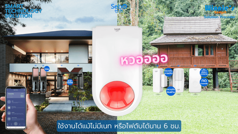 สัณญาณกันขโมย SEBO SIREN แจ้งเตือนเสียงดังลั่น