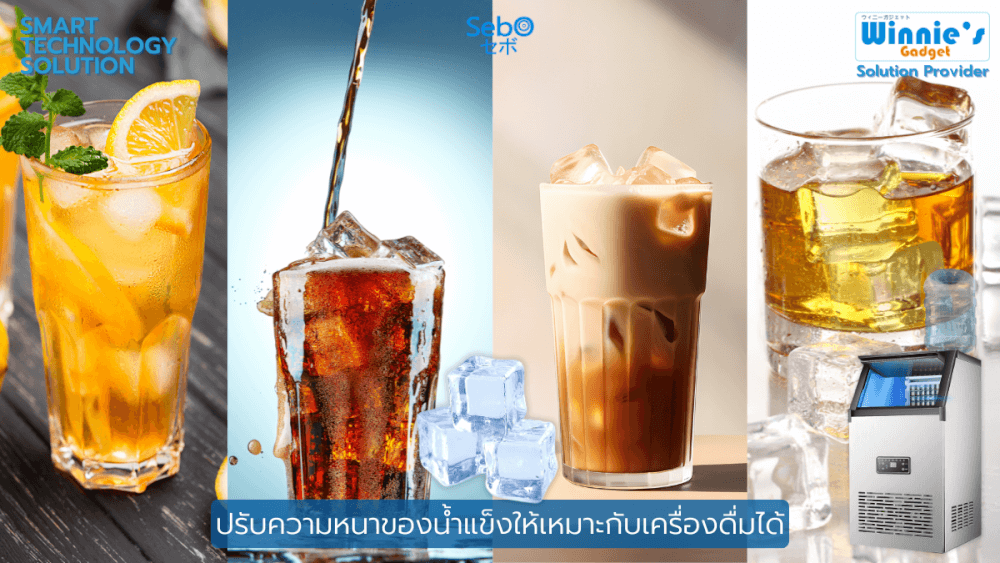 เครื่องทำน้ำแข็งสี่เหลี่ยม แบบใส SEBO FROZEN CUBE TANK สามารถเติมน้ำผ่านแท็งก์น้ำได้_6