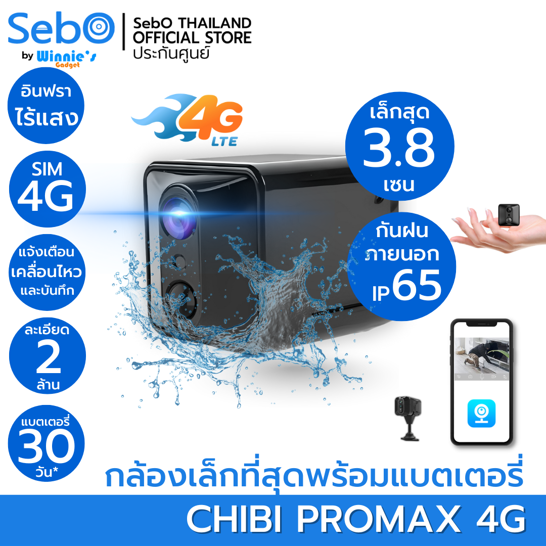 กล้องวงจรปิด ขนาดเล็ก Sebo Chibi Promax 4G  ใส่ซิม4G .ใช้ภายนอก_1