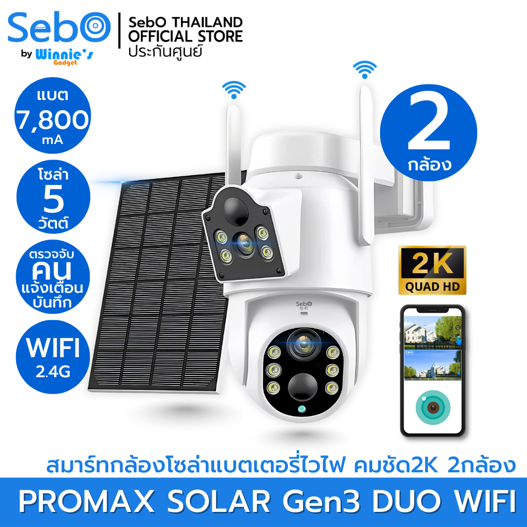 กล้องวงจรปิดโซล่าเซลล์ SEBO PROMAX SOLAR GEN3 DUO WIFI สีขาว (2 กล้อง)_1
