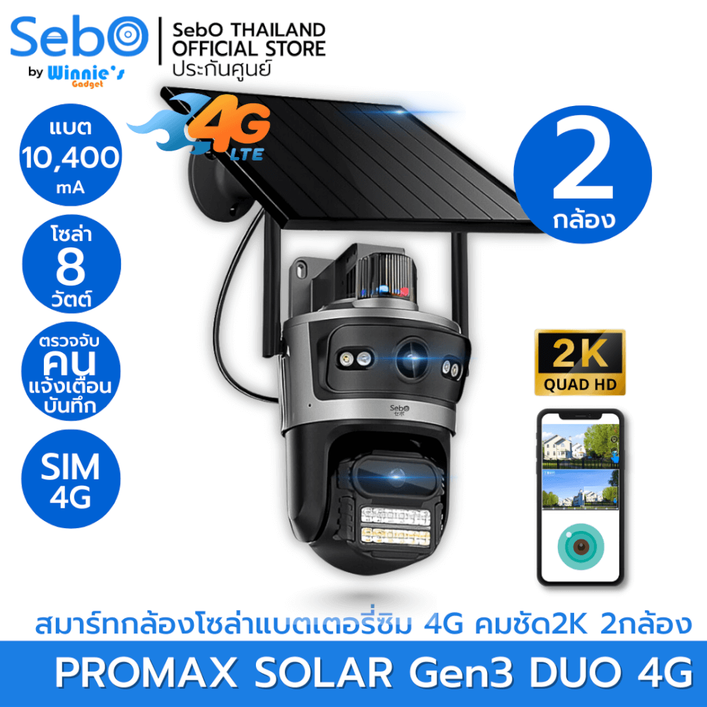 กล้องวงจรปิดโซล่าเซลล์ SebO PROMAX รุ่น Solar DUO Gen3 ใส่ซิม มี 2 กล้อง _1