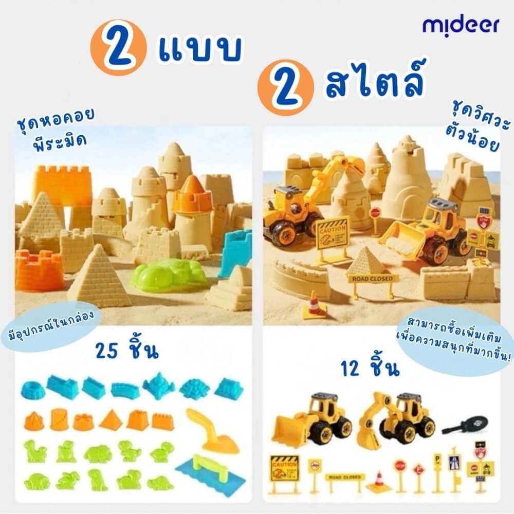 ชุดเล่นทรายมหัศจรรย์ MIDEER MD4307