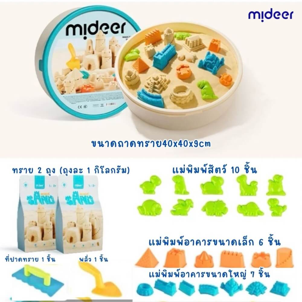 ชุดเล่นทรายมหัศจรรย์ MIDEER MD4307