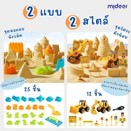 ชุดเล่นทรายมหัศจรรย์ MIDEER MD4307_2