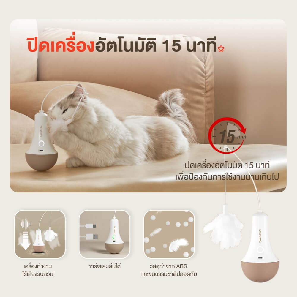 ของเล่นแมวอัตโนมัติ PetSnowy