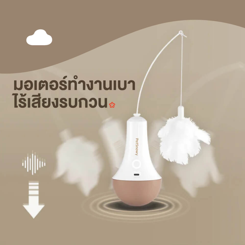ของเล่นแมวอัตโนมัติ PetSnowy