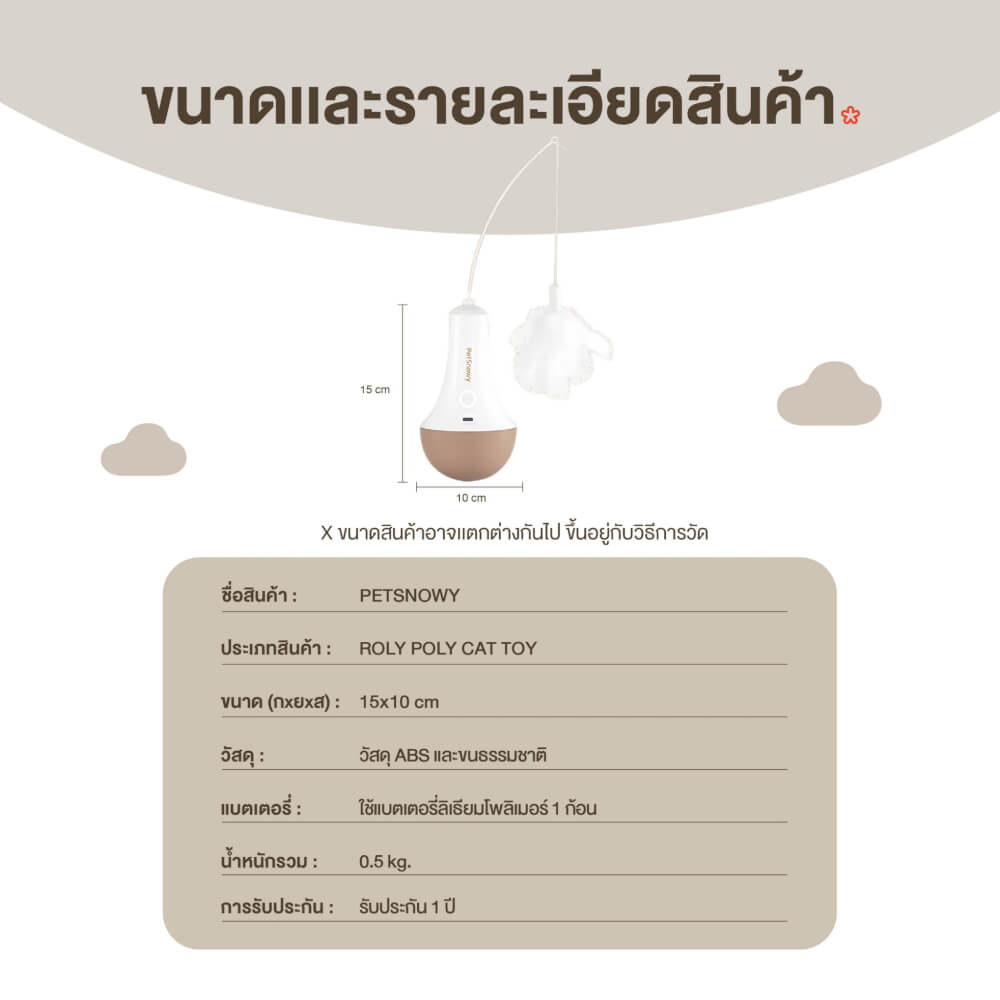 ของเล่นแมวอัตโนมัติ PetSnowy
