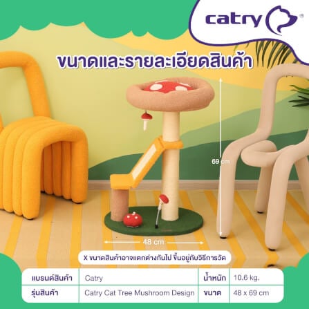 คอนโดแมว Catry รุ่น Mushroom Quest พร้อมเสาลับเล็บรูปทรงเห็ดขนาดเล็ก_7