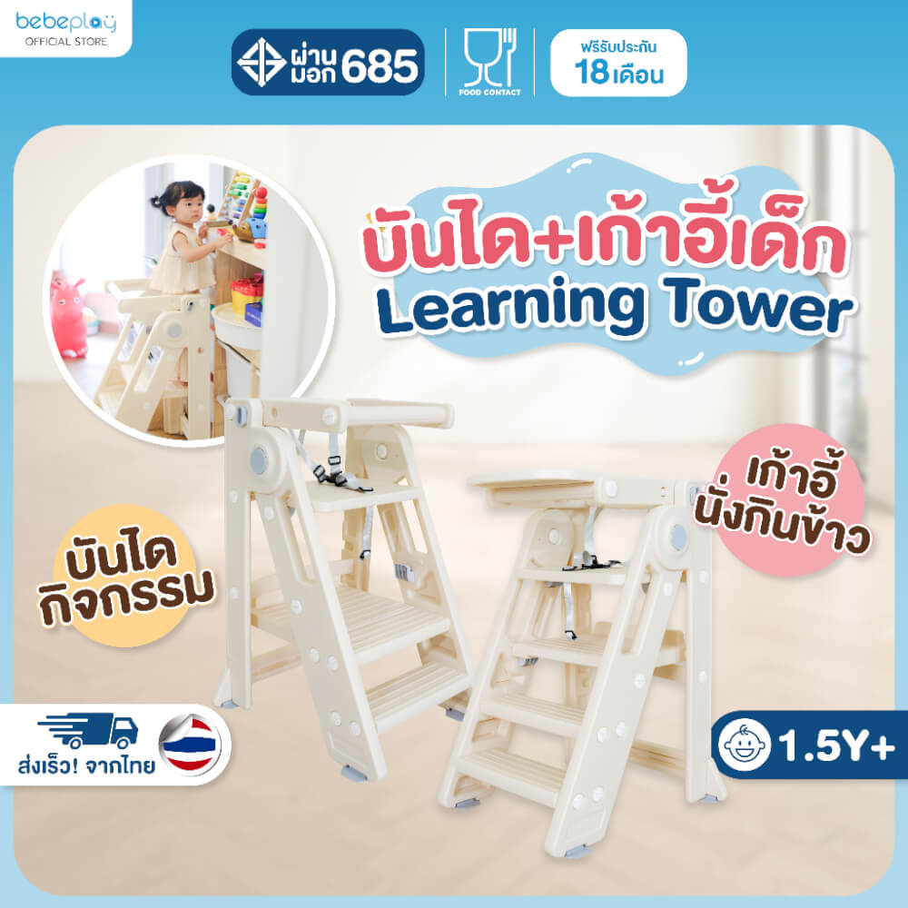 เก้าอี้ทานข้าวเด็ก BEBEPLAY ปรับเป็นบันไดได้ รุ่น LEARNING TOWER 2IN1