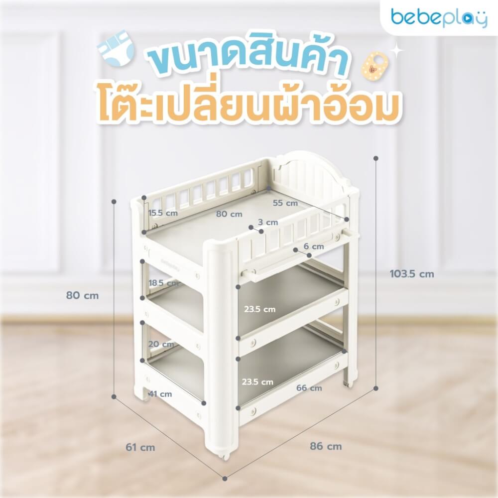 โต๊ะเปลี่ยนผ้าอ้อม BEBEPLAY เคลื่อนที่ได้