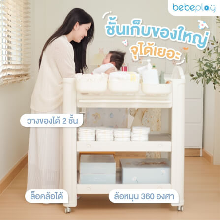 โต๊ะเปลี่ยนผ้าอ้อม BEBEPLAY เคลื่อนที่ได้_2