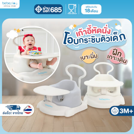 เก้าอี้หัดนั่ง BEBEPLAY รุ่น BABY DINING_1