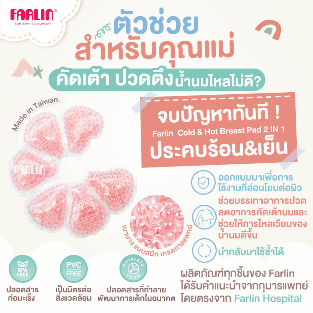 แผ่นประคบหน้าอก ร้อน-เย็น FARLIN FA-23002