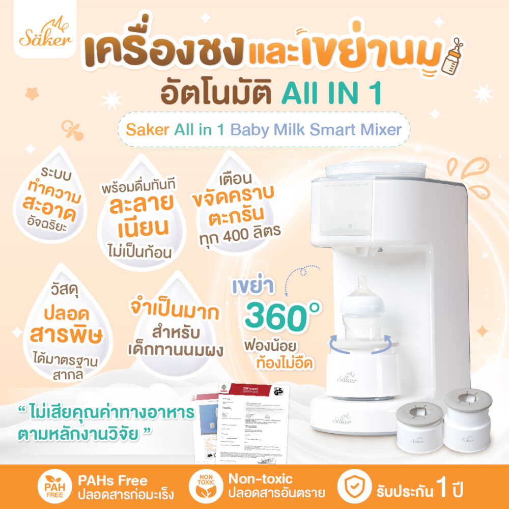 เครื่องชงนมและเขย่านมอัตโนมัติ ALL IN 1 SAKER รุ่น 0201 สีขาว