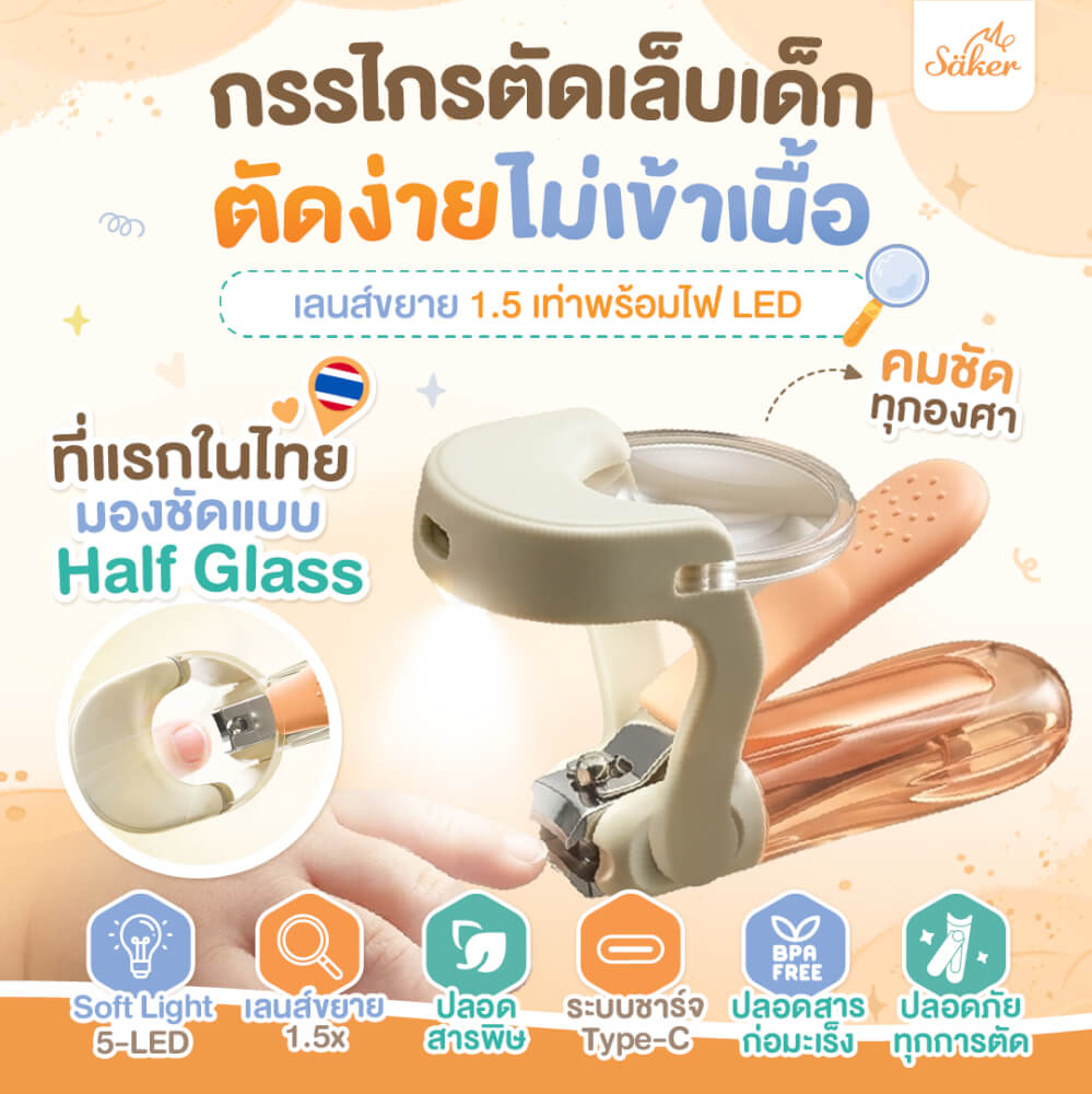 กรรไกรตัดเล็บเด็ก SAKER รุ่น 0206