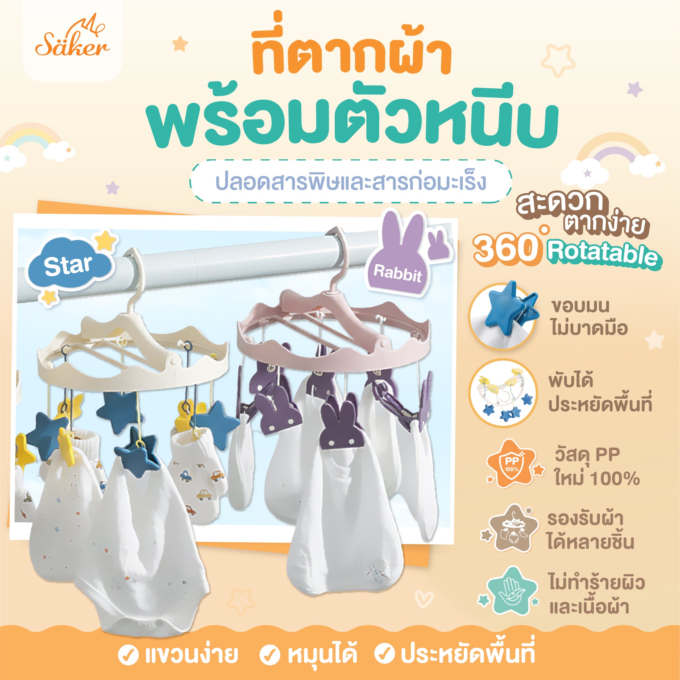 ที่ตากผ้า พร้อมตัวหนีบ SAKER รุ่น SAKER0203-ST ลาย STAR