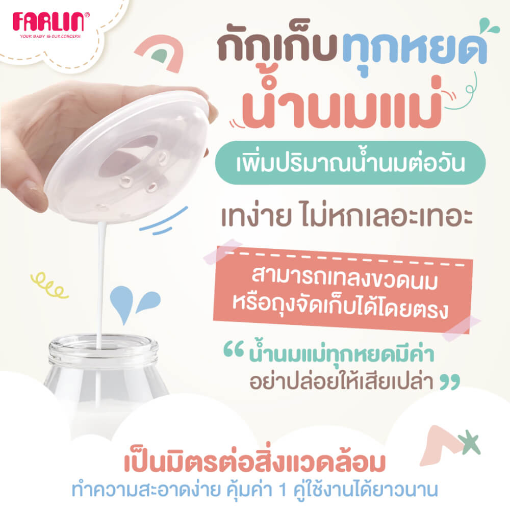 ถ้วยรองน้ำนมแม่ FARLIN FL-AS-004