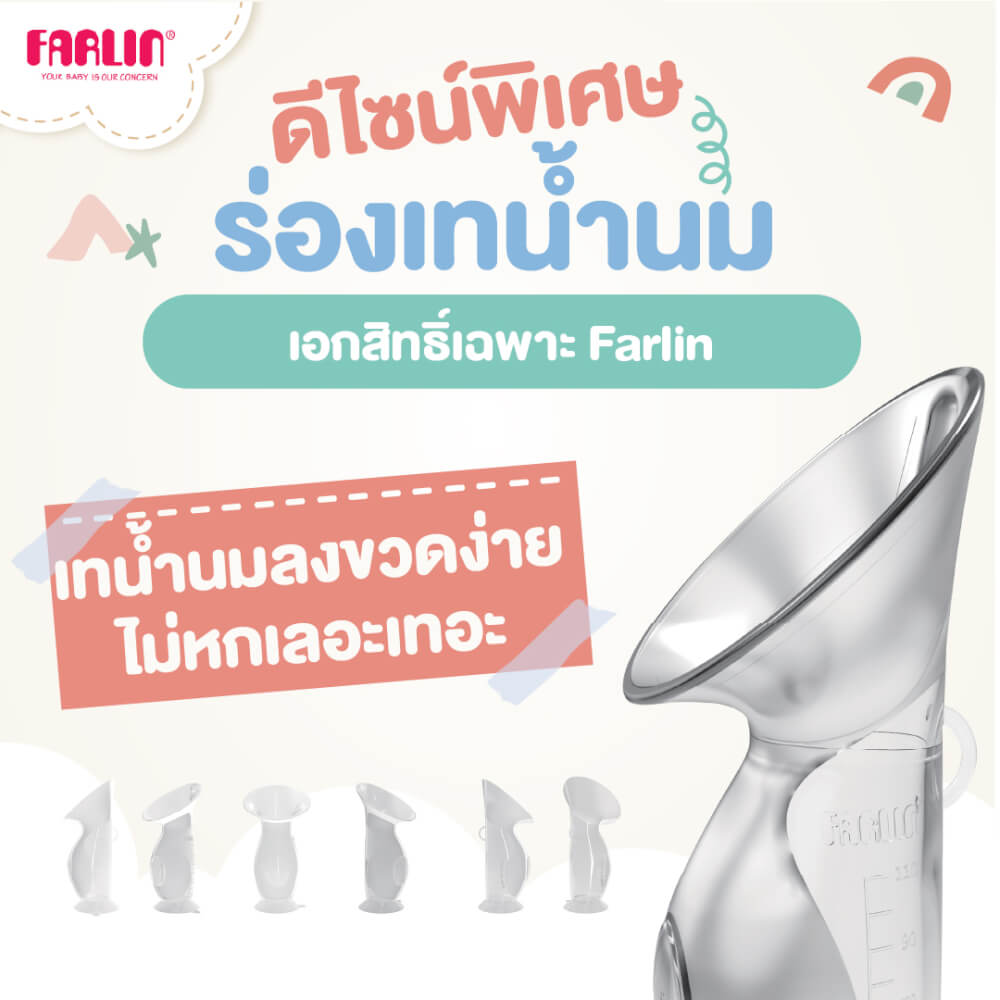 กรวยปั๊มนมสุญญากาศ FARLIN FL-PU-001/AA-11007