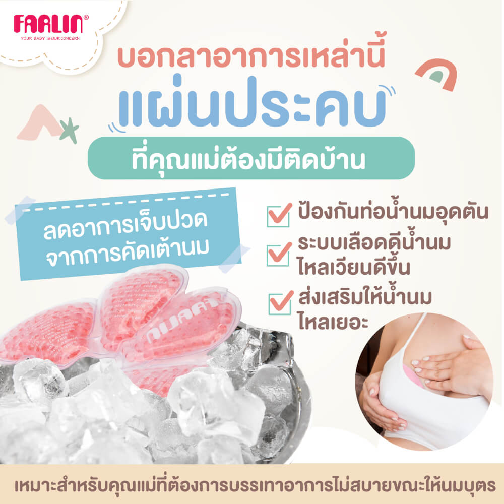 แผ่นประคบหน้าอก ร้อน-เย็น FARLIN FA-23002