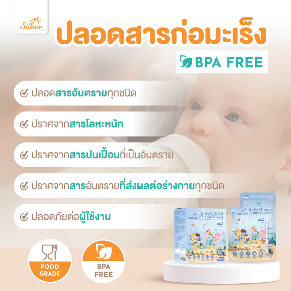 ถุงเก็บน้ำนม SAKER 3OZ - UNDER THE SEA 20 ชิ้น SAKER0188-3OZ