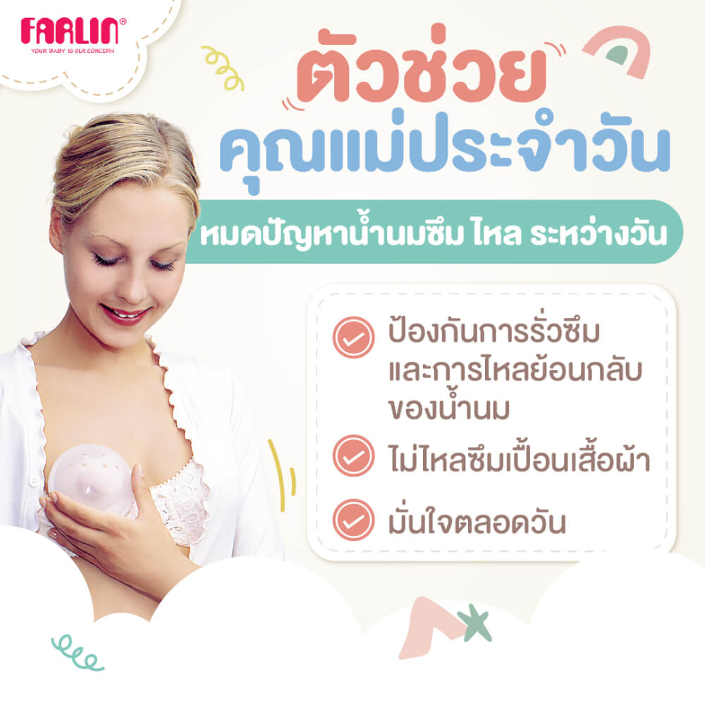 ถ้วยรองน้ำนมแม่ FARLIN FL-AS-004