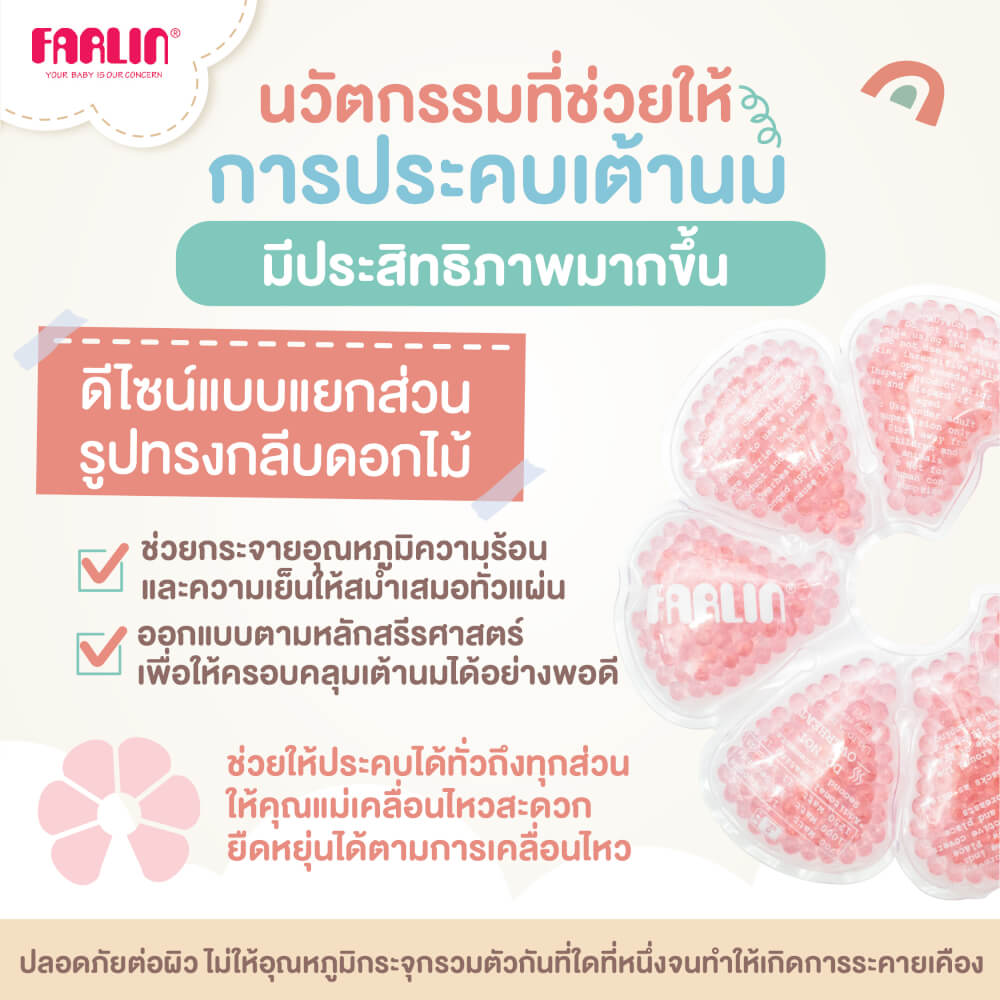 แผ่นประคบหน้าอก ร้อน-เย็น FARLIN FA-23002