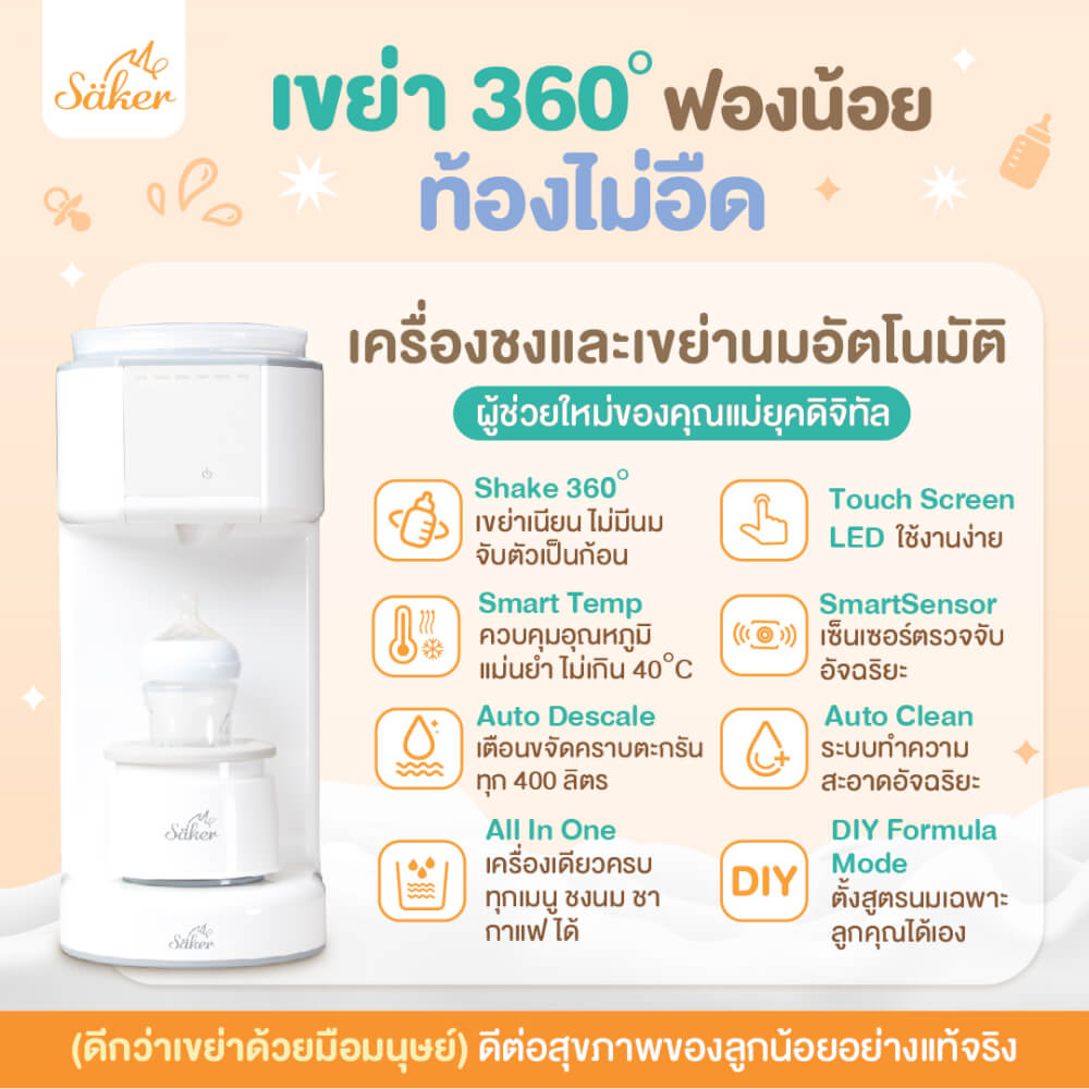 เครื่องชงนมและเขย่านมอัตโนมัติ ALL IN 1 SAKER รุ่น 0201 สีขาว