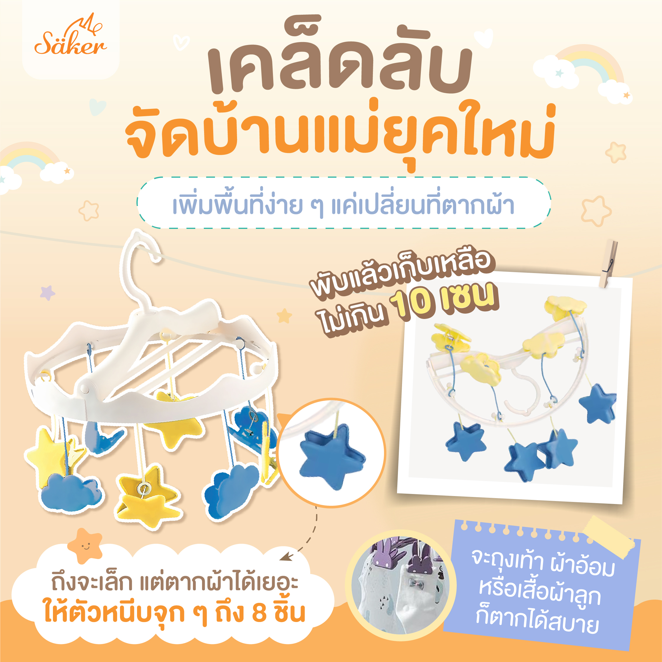 ที่ตากผ้า พร้อมตัวหนีบ SAKER รุ่น SAKER0203-ST ลาย STAR