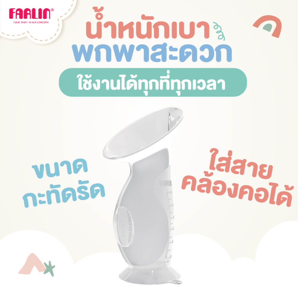 กรวยปั๊มนมสุญญากาศ FARLIN FL-PU-001/AA-11007