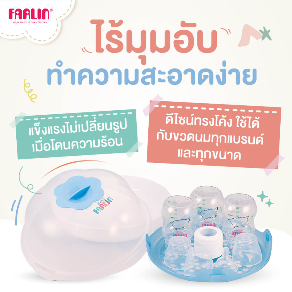 ชุดฆ่าเชื้อขวดนมด้วยไมโครเวฟ FARLIN สีชมพู BF-213B(PK)