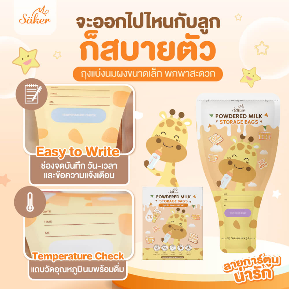 ถุงแบ่งนมผง SAKER ลาย UNICORN  - SAKER0189-UN
