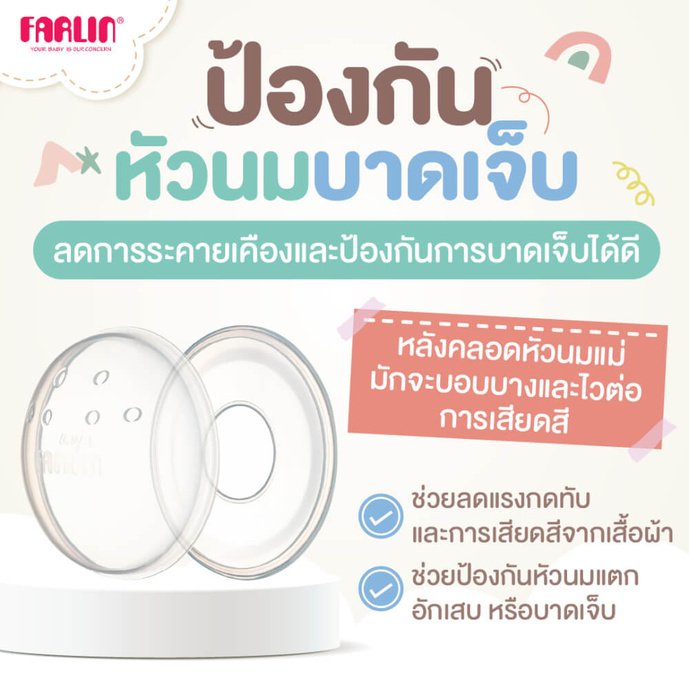 ถ้วยรองน้ำนมแม่ FARLIN FL-AS-004