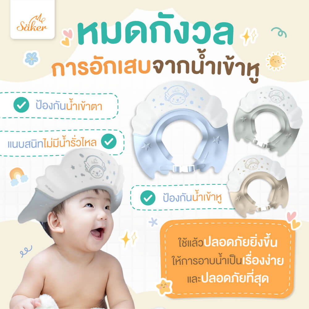 หมวกอาบน้ำสระผมเด็ก SAKER0199-SKY_5