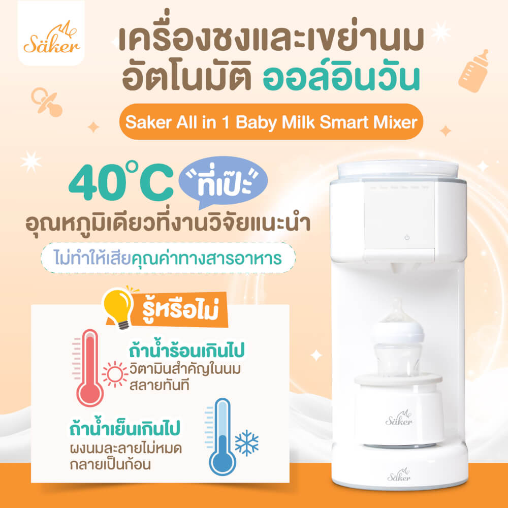 เครื่องชงนมและเขย่านมอัตโนมัติ ALL IN 1 SAKER รุ่น 0201 สีขาว