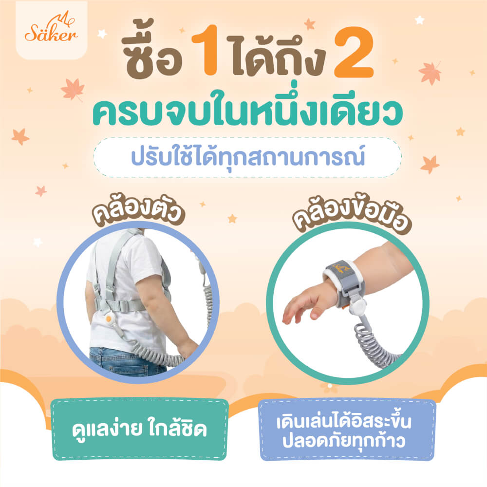 สายจูงเด็กกันหลง SAKER รุ่น 0207 2IN1 คล้องตัวและข้อมือ