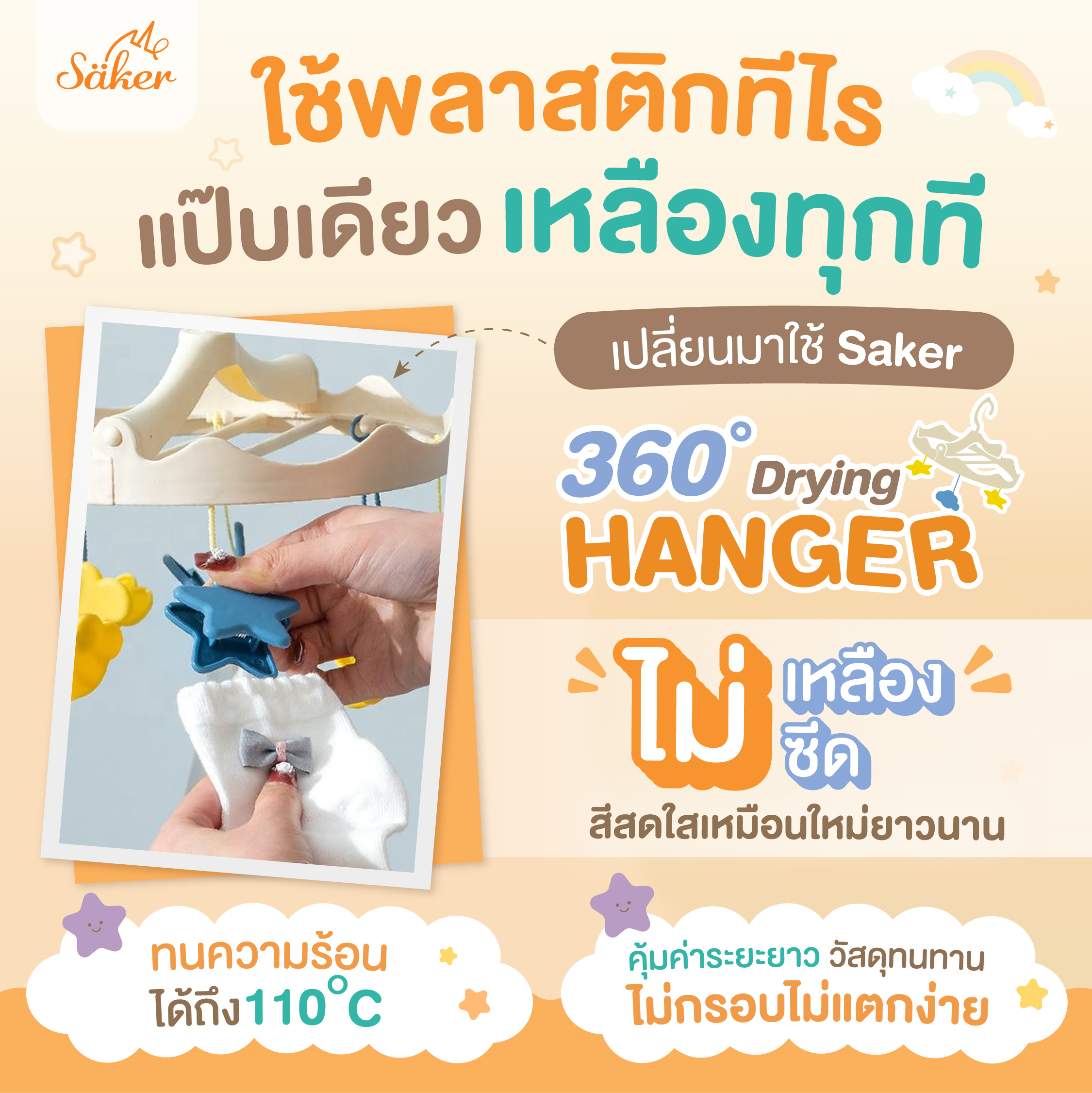 ที่ตากผ้า พร้อมตัวหนีบ SAKER รุ่น SAKER0203-ST ลาย STAR