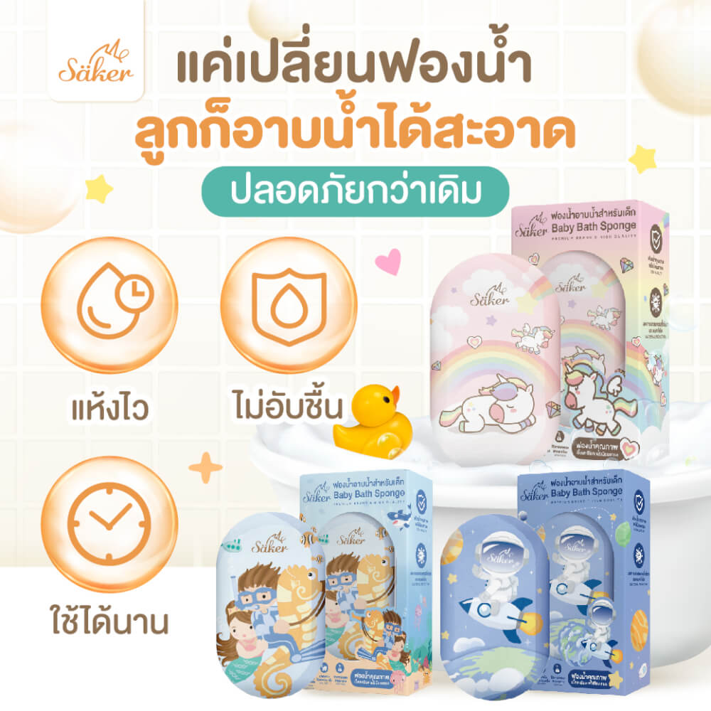 ฟองน้ำอาบน้ำเด็ก SAKER ลาย RAINBOW UNICORN-SAKER0196-RU_6