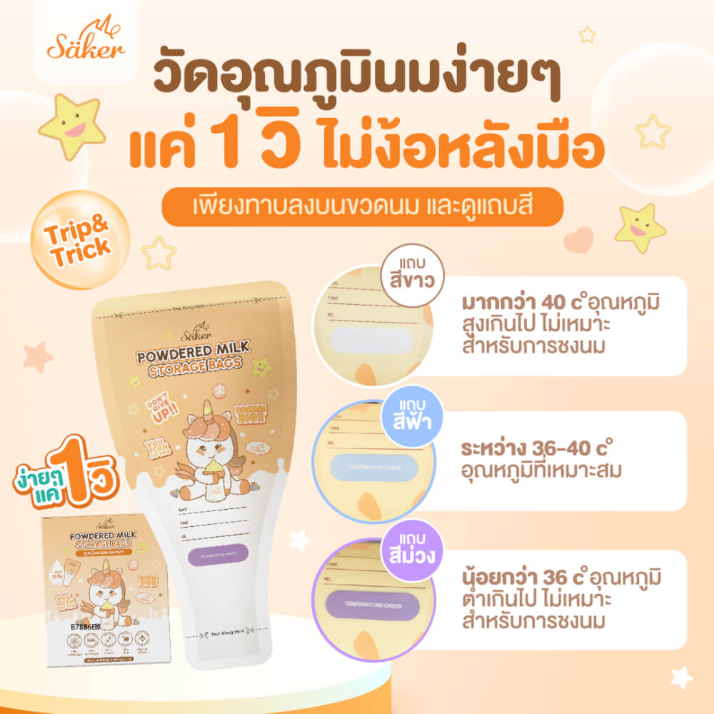ถุงแบ่งนมผง SAKER ลาย UNICORN  - SAKER0189-UN