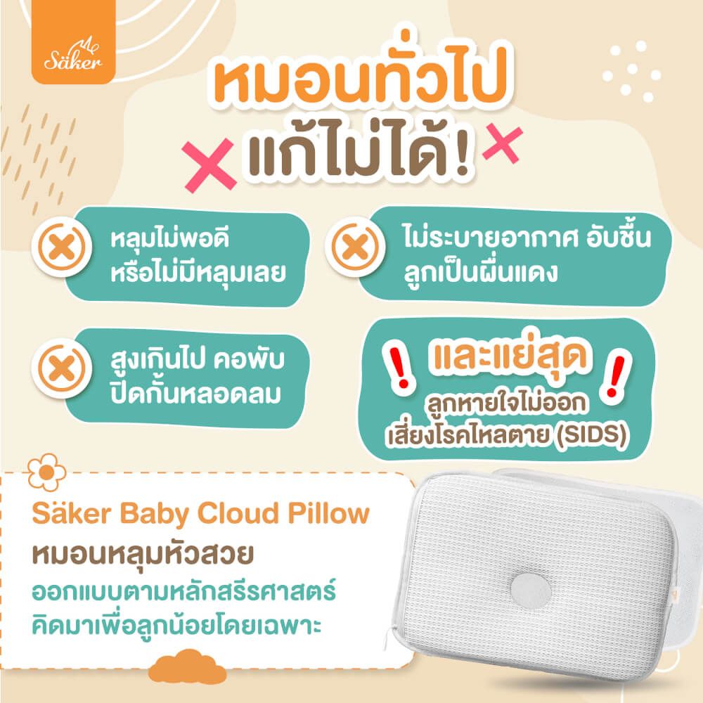 หมอนหลุม SAKER - SAKER0193