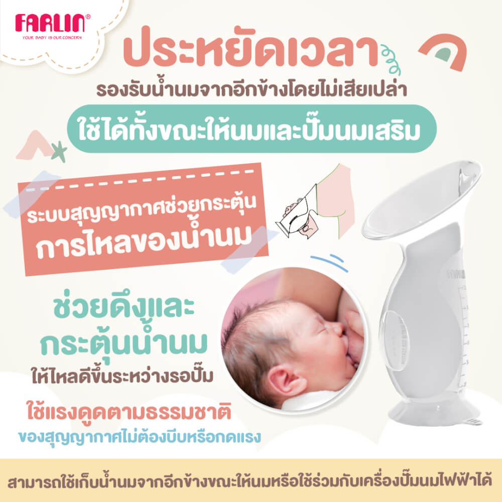 กรวยปั๊มนมสุญญากาศ FARLIN FL-PU-001/AA-11007