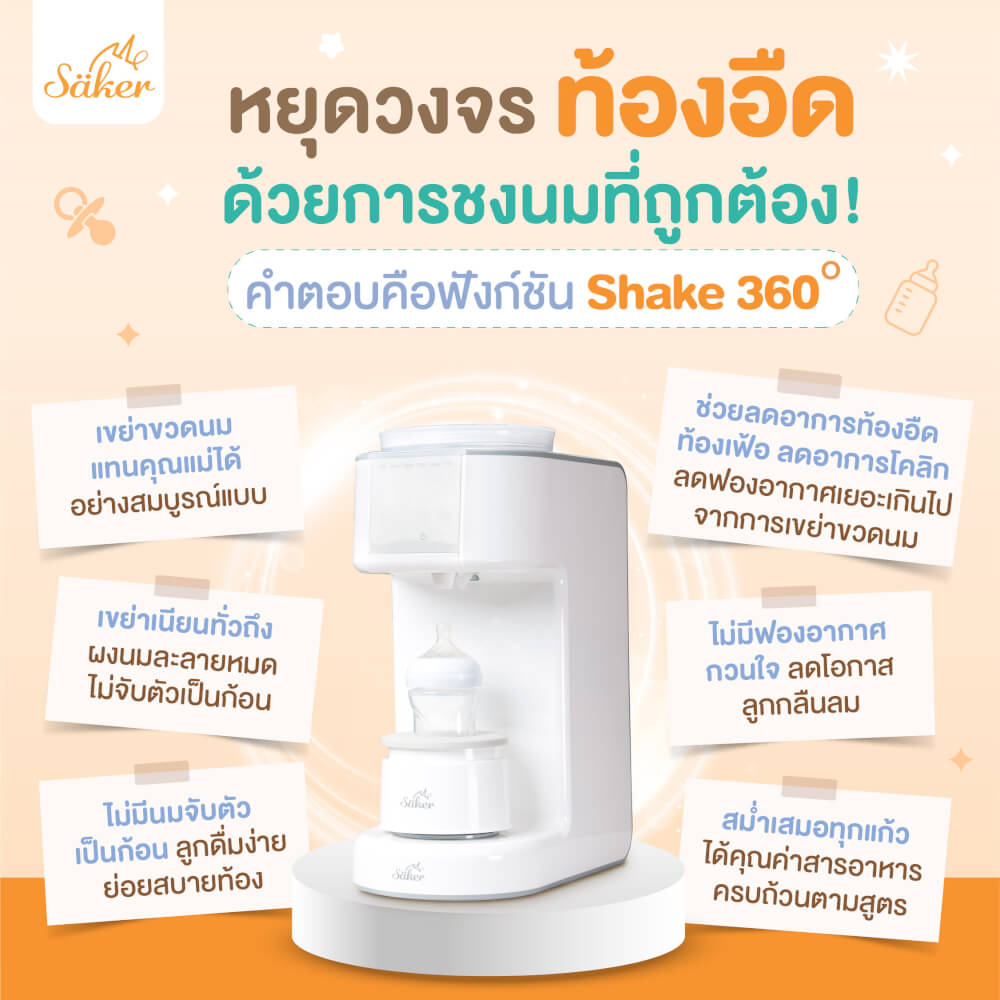 เครื่องชงนมและเขย่านมอัตโนมัติ ALL IN 1 SAKER รุ่น 0201 สีขาว