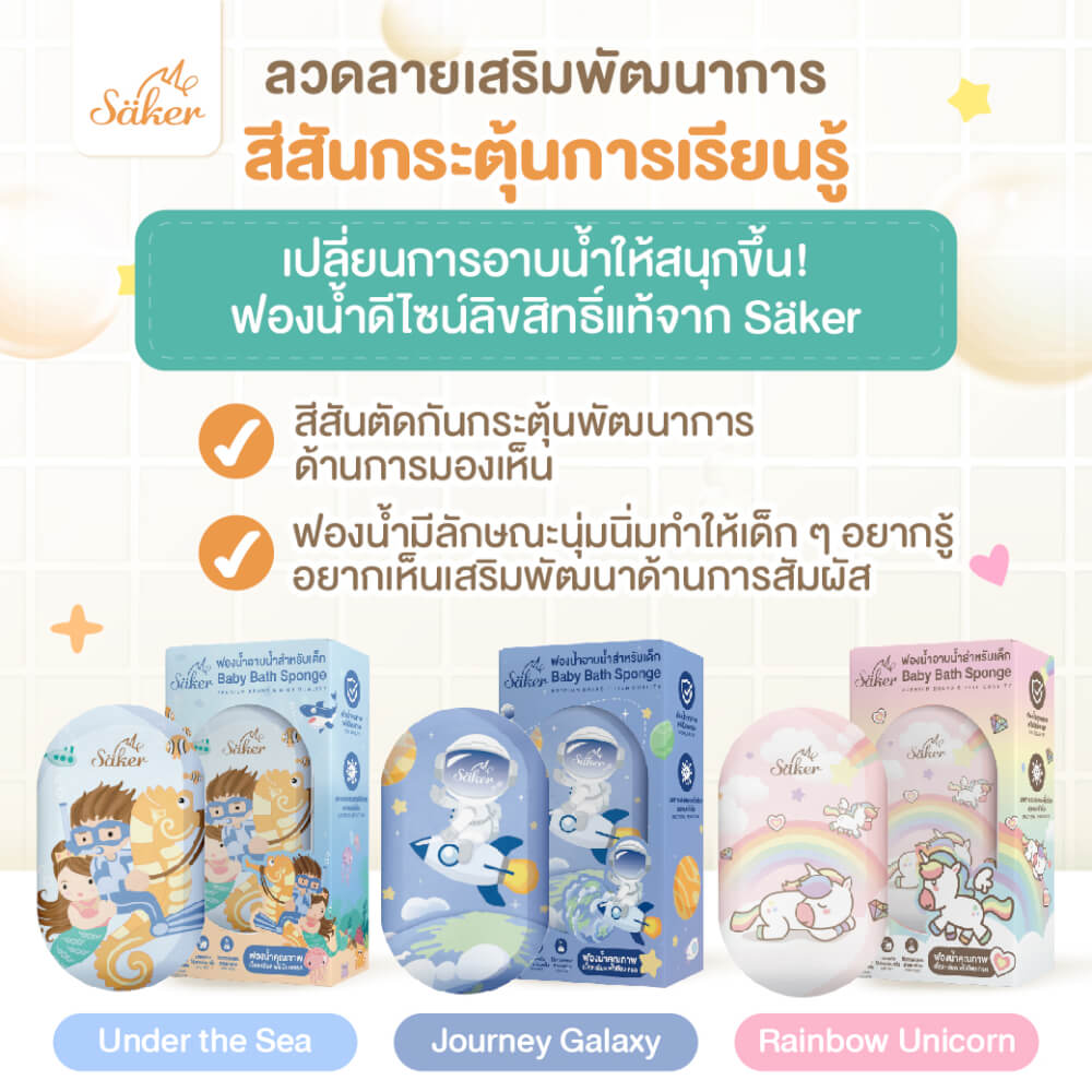ฟองน้ำอาบน้ำเด็ก SAKER ลาย RAINBOW UNICORN-SAKER0196-RU_7